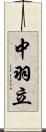 中羽立 Scroll