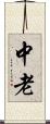 中老 Scroll