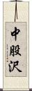中股沢 Scroll