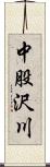 中股沢川 Scroll