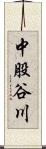 中股谷川 Scroll