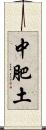 中肥土 Scroll