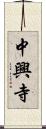 中興寺 Scroll