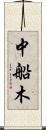 中船木 Scroll