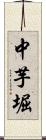 中芋堀 Scroll