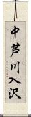 中芦川入沢 Scroll