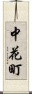 中花町 Scroll