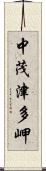 中茂津多岬 Scroll