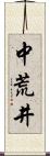 中荒井 Scroll