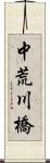 中荒川橋 Scroll