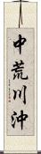 中荒川沖 Scroll