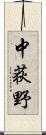 中荻野 Scroll