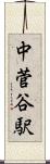 中菅谷駅 Scroll