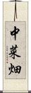 中菜畑 Scroll