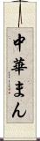 中華まん Scroll