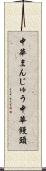 中華まんじゅう Scroll