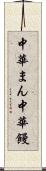 中華まん Scroll
