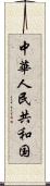 中華人民共和国 Scroll