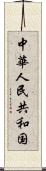 中華人民共和国 Scroll