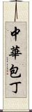 中華包丁 Scroll