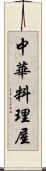 中華料理屋 Scroll