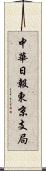 中華日報東京支局 Scroll