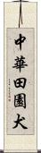 中華田園犬 Scroll