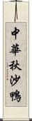 中華秋沙鴨 Scroll