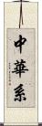 中華系 Scroll