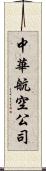 中華航空公司 Scroll