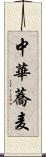 中華蕎麦 Scroll