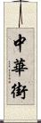 中華街 Scroll