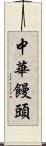 中華饅頭 Scroll