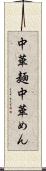 中華麺 Scroll