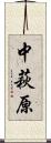 中萩原 Scroll
