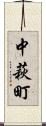 中萩町 Scroll