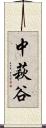 中萩谷 Scroll