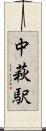 中萩駅 Scroll