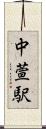 中萱駅 Scroll