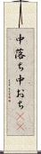中落ち Scroll