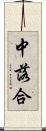 中落合 Scroll