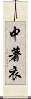 中著衣 Scroll