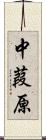 中葭原 Scroll