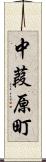 中葭原町 Scroll