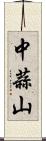 中蒜山 Scroll