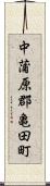 中蒲原郡亀田町 Scroll