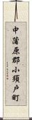 中蒲原郡小須戸町 Scroll