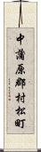 中蒲原郡村松町 Scroll