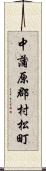 中蒲原郡村松町 Scroll