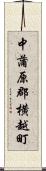 中蒲原郡横越町 Scroll